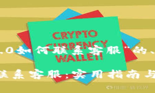 好的，下面是关于“tokenim2.0如何联系客服”的、关键词以及内容框架的建议。

如何在Tokenim 2.0中轻松联系客服：实用指南与案例分析