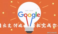 TokenIM 2.0转出支付攻略：轻松完成你的