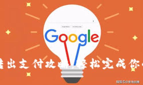 TokenIM 2.0转出支付攻略：轻松完成你的数字资产交易