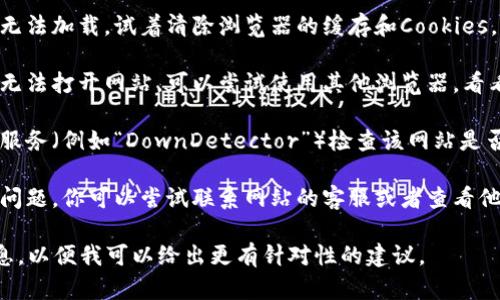 我没有办法实时查看特定网站的可用性或问题状态。如果你在尝试访问“贵州tokenim2.0”时遇到了问题，可以尝试以下几个步骤：

1. **检查互联网连接**：确保你的设备已连接到互联网，尝试访问其他网站确认网络是否正常。

2. **清除浏览器缓存**：有时候缓存会导致页面无法加载。试着清除浏览器的缓存和Cookies，然后重新访问该网站。

3. **尝试其他浏览器**：如果你在一个浏览器中无法打开网站，可以尝试使用其他浏览器，看看是否能够正常访问。

4. **检查网站是否宕机**：你可以使用一些在线服务（例如“DownDetector”）检查该网站是否在全球范围内普遍不可用。

5. **联系网站支持**：如果上述方法都没有解决问题，你可以尝试联系网站的客服或者查看他们的社交媒体页面，了解是否有维护或其他问题。

如果你有具体的错误消息或症状，请提供更多信息，以便我可以给出更有针对性的建议。