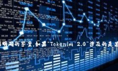 关于“Tokenim 2.0”的恢复问题，由于缺