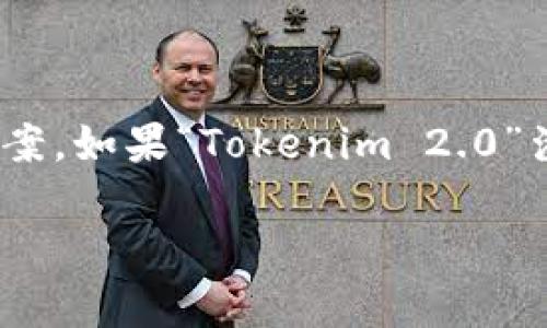 关于“Tokenim 2.0”的恢复问题，由于缺乏具体的背景信息和上下文，我无法提供明确的答案。如果“Tokenim 2.0”涉及的是某个特定软件、平台或项目，建议你查阅官方文档或社区论坛以获取更准确的信息。

如果你能提供更详细的背景信息，我将乐意为你提供更有针对性的帮助。