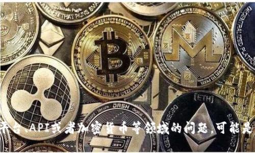“tokenim”可能指的是某个特定项目或技术术语，但没有相关上下文很难判断其具体含义。如果是在讨论某个技术平台、API或者加密货币等领域的问题，可能是由于服务中断、网络问题、新版本更新等原因导致的。如果你能提供更多详细信息或者具体问题，我将更能够帮助你。
