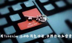如何利用Tokenim 2.0冷钱包功能，保障你的加密资产