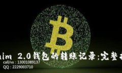 如何查询Tokenim 2.0钱包的转账记录：完整指南与实