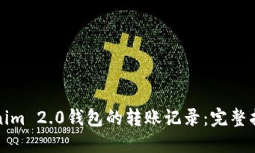 如何查询Tokenim 2.0钱包的转账记录：完整指南与实用技巧