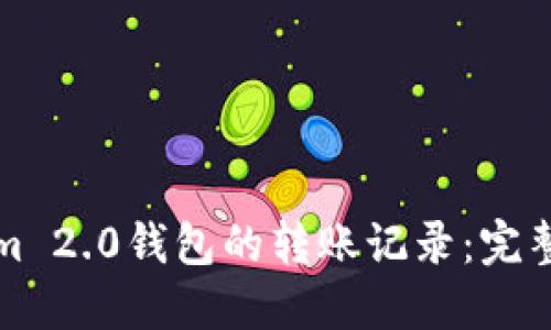 如何查询Tokenim 2.0钱包的转账记录：完整指南与实用技巧