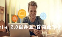 2023年Tokenim 2.0国际版：引领数字资产管理新潮流