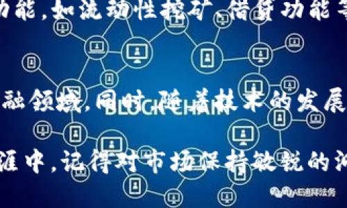   使用Tokenim 2.0抵押TRX获得USDJ的全攻略 / 

 guanjianci Tokenim 2.0, TRX, 抵押, USDJ /guanjianci 

引言
随着区块链技术的发展，去中心化的金融（DeFi）建构出越来越丰富的金融生态系统。在这些生态系统中，Tokenim 2.0脱颖而出，作为一种新的抵押借贷平台，用户通过抵押TRX可以获得USDJ，这无疑为广大投资者带来了新的机会和挑战。本文将深入探讨如何在Tokenim 2.0中使用TRX抵押来获取USDJ。

Tokenim 2.0简介
Tokenim 2.0作为一个基于TRON生态的去中心化金融平台，旨在为用户提供高效、安全的资产管理和借贷服务。用户可以通过抵押TRX等加密资产获取相应的稳定币USDJ。在这个平台上，用户体验到的不仅仅是高回报，还有去中心化带来的安全和透明。

抵押TRX获取USDJ的基本流程
要想在Tokenim 2.0中抵押TRX获取USDJ，用户首先需要了解整个流程。以下是一个简化的步骤：
ol
    listrong创建钱包：/strong首先，用户需要一个支持TRON网络的钱包，如TronLink或其他类似钱包。/li
    listrong购买TRX：/strong在交易所上购买TRX并转入自己的钱包。/li
    listrong访问Tokenim 2.0平台：/strong打开Tokenim 2.0的官方网站，连接你的TRON钱包。/li
    listrong抵押TRX：/strong在平台上选择抵押选项，输入你想要抵押的TRX数量。/li
    listrong获取USDJ：/strong抵押完成后，可以获得相应数额的USDJ。/li
/ol

深度解读抵押机制
在Tokenim 2.0中，抵押机制是核心功能之一。用户抵押TRX后，系统会根据当前的抵押比例和市场条件计算出用户可以获得的USDJ数量。抵押的TRX将在一定时间内锁定，但用户可以随时选择偿还USDJ并释放抵押的TRX。

抵押的注意事项
虽然抵押TLX获得USDJ的过程看似简单，但其中涉及到很多需要注意的事项：
ul
    listrong抵押比例：/strong了解抵押比例非常重要，过低的比例可能导致清算风险，过高的比例则可能限制你的借贷能力。/li
    listrong市场波动：/strong加密市场的波动性很大，TRX的价格下跌可能影响你的抵押价值，因此保持对市场的关注是必要的。/li
    listrong手续费：/strong在平台上操作时，需注意相关的手续费，特别是提现手续费用。/li
/ul

场景描述：一次成功的交易
阳光洒在一个老旧的木桌上，桌上放着整理得当的笔记本和笔，旁边则是手机发出的光亮。一位年轻的投资者小张，今天决定在Tokenim 2.0上进行他的第一次抵押交易。他满怀期待地打开TronLink钱包，将TRX转入Tokenim 2.0平台。
随着蓝色的界面闪烁，特别是“抵押”按钮的推送，他的心跳渐渐加速。小张输入了自己希望抵押的TRX数量，然后犹豫了一下选择了“确认”。他能感觉到手心微微出汗：“这笔交易能够成功吗？”几秒后，他看到USDJ成功入账，瞬间松了一口气，脸上露出了久违的笑容。

感官细节：用户体验的重要性
在这个区块链的世界里，用户体验越来越受到重视。Tokenim 2.0的界面友好、交互流畅，让小张感觉犹如置身于一个精心设计的市场。在他以USDJ支付的小额交易中，平台快速的响应和实时的市场数据，无疑提升了他的信心。

Tokenim 2.0的未来
随着DeFi项目的不断发展，Tokenim 2.0也在不断更新其服务，使得用户能够享受到更好的体验。未来，Tokenim 2.0可能会加入更多的功能，如流动性挖矿、借贷功能等，为用户创造更多的投资机会。

总结
总的来说，通过Tokenim 2.0抵押TRX获得USDJ的过程是简单而高效的。用户只需了解抵押流程及注意事项，便可以顺利进入这个新的金融领域。同时，随着技术的发展，Tokenim 2.0的未来也充满了无尽的可能性，期待在不久的将来，这个平台能够为更多的用户提供卓越的服务。

希望这篇文章可以帮助到那些对Tokenim 2.0有兴趣的用户，让大家在进入DeFi世界的过程中更加顺畅。无论是在投资中还是在职业生涯中，记得对市场保持敏锐的洞察和对新技术的热情。
