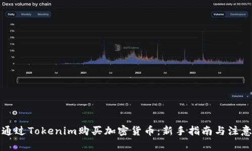 如何通过Tokenim购买加密货币：新手指南与注意事项