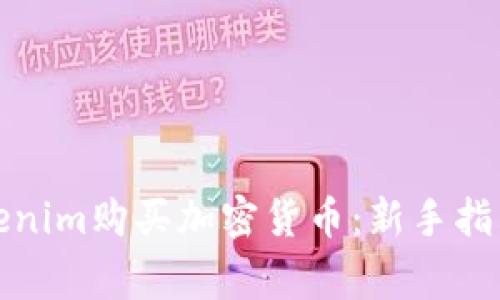 如何通过Tokenim购买加密货币：新手指南与注意事项