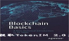 如何在OTCBTC平台提取TokenIM 2.0至EOS钱包：详细指南