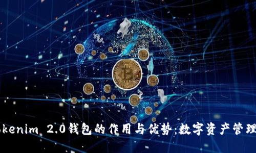 了解Tokenim 2.0钱包的作用与优势：数字资产管理新坐标