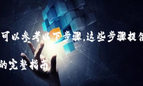 为了将Tokenim 2.0上的BTM（比特流币）进行转账，您可以参考以下步骤。这些步骤提供了一个清晰的指引，帮助您安全便捷地进行转账操作。

### Tokenim 2.0 如何安全转账 BTM（比特流币）的完整指南