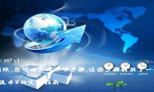 为了将Tokenim 2.0上的BTM（比特流币）进行转账，您可以参考以下步骤。这些步骤提供了一个清晰的指引，帮助您安全便捷地进行转账操作。

### Tokenim 2.0 如何安全转账 BTM（比特流币）的完整指南