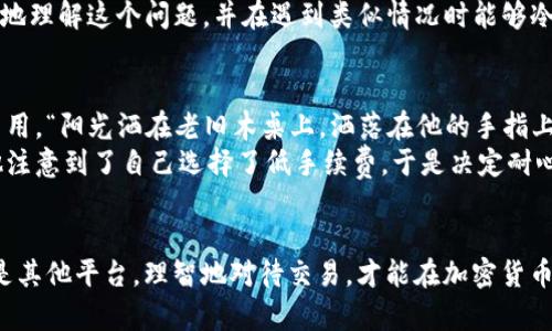 解决Tokenim发送币未到账问题的终极指南
Tokenim, 发送币, 未到账, 加密货币/guanjianci

引言
在这个数字货币崛起的时代，越来越多的人开始尝试用各种平台进行交易。但是，有时在使用Tokenim这样的加密货币平台时，用户可能会遇到发送币后未到账的情况。这种情况带来的紧张与困惑，常常让人焦虑不已。本文将为您提供一个全面的解决方案，帮助您理清思路，迅速找到问题所在，并及时解决这个烦恼。 

发送币未到账的常见原因
当您在Tokenim上发送币而发现未到账时，首先需要了解可能导致这一情况的原因。以下是几种常见的原因：
ul
    listrong网络拥堵：/strong在加密交易活跃的时段，网络可能会出现拥堵，导致交易确认时间延长。/li
    listrong手续费不足：/strong如果您为交易支付的手续费过低，矿工可能优先处理其他费用更高的交易。/li
    listrong错误的接收地址：/strong如果您在发送过程中输入了错误的接收地址，您的交易将无法到达预期的目的地。/li
    listrong平台延误：/strong有时Tokenim平台本身可能会经历技术问题或维护，导致交易延迟。/li
/ul

如何确认交易状态
确认交易的状态是解决问题的第一步。您可以通过以下几个步骤来检查您的交易： 
ol
    listrong查看交易记录：/strong在Tokenim的账户内查看您的交易记录，确认发送的交易状态。/li
    listrong使用区块链浏览器：/strong将您的交易哈希输入到相应区块链浏览器中，检查您的交易是否被确认及其状态。/li
    listrong检查接收地址：/strong再次确认您输入的接收地址是否正确。如果对方地址错误，币将无法到达。/li
/ol

应对未到账情况的解决方案
了解到交易未到账的可能原因后，您可以根据具体情况采取相应的解决方案：

h41. 等待确认/h4
如果您发现交易处于待确认状态，建议您耐心等待。根据区块链网络的繁忙程度，确认可能需要几分钟到几小时不等的时间。

h42. 提高交易手续费/h4
如果交易未确认的时间过长，可以尝试提高手续费来优先处理交易。使用一些钱包或平台时，您可以选择“自定义手续费”。

h43. 寻求技术支持/h4
如果确认以上步骤仍未解决问题，建议与Tokenim的客户支持团队取得联系。提供交易哈希和详细信息可以加速问题的解决。

h44. 调查区块链状态/h4
在一些情况下，区块链自己可能会经历问题。定期关注相关社区和公告了解最新情况，特别是在知名的区块链系统遇到技术难题时。

预防措施
为了避免未来再次遇到类似问题，您可以采取以下预防措施：
ul
    listrong确认接收地址：/strong在发送币时，务必仔细核对接收地址，确保准确无误。/li
    listrong选择合理手续费：/strong针对繁忙时间段，提前了解并设置合适的交易手续费，确保交易能尽快得以确认。/li
    listrong使用推荐的钱包：/strong选择知名度高、安全性强的钱包进行交易，减少技术问题的发生。/li
    listrong定期备份：/strong定期备份您的钱包和交易记录，以防万一。/li
/ul

结语
发送币未到账虽然是一个常见的现象，但通过对原因的分析和解决方案的实施，大部分情况都能得到妥善解决。希望本文能帮助您更好地理解这个问题，并在遇到类似情况时能够冷静处理。记住，保持耐心，主动沟通，将大大增加解决问题的概率。

真实案例分享
讲述一个小故事，有个人，叫小李，他在一个阳光明媚的午后，兴奋地决定将自己在Tokenim上累积的加密货币发送给朋友以支付午餐费用。“阳光洒在老旧木桌上，洒落在他的手指上，让他倍感温暖。”他仔细地在平台上输入了朋友的地址，选择了一个相对较低的手续费，随后点击了确认。
过了半个小时，小李却发现转账未到账，心里的焦虑如潮水般涌来。“我是不是犯了什么错误？”小李开始翻阅交易记录。经过几番查阅，他注意到了自己选择了低手续费，于是决定耐心等待。
几小时后，交易果然如愿以偿，到账了。小李深吸一口气，明白了手续费的重要性，从那之后，他再也不会在发送时抠门了。

希望所有的用户都能够像小李一样，认真对待每一次交易，保持足够的耐心与警惕，确保自己的数字资产安全。未来，无论是Tokenim还是其他平台，理智地对待交易，才能在加密货币的世界中走得更远。 