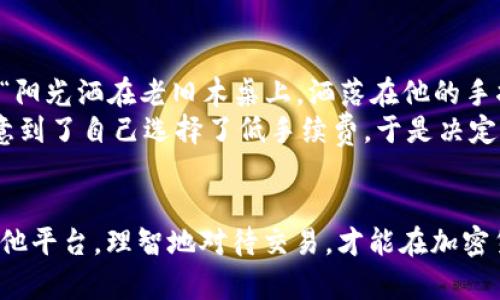 解决Tokenim发送币未到账问题的终极指南
Tokenim, 发送币, 未到账, 加密货币/guanjianci

引言
在这个数字货币崛起的时代，越来越多的人开始尝试用各种平台进行交易。但是，有时在使用Tokenim这样的加密货币平台时，用户可能会遇到发送币后未到账的情况。这种情况带来的紧张与困惑，常常让人焦虑不已。本文将为您提供一个全面的解决方案，帮助您理清思路，迅速找到问题所在，并及时解决这个烦恼。 

发送币未到账的常见原因
当您在Tokenim上发送币而发现未到账时，首先需要了解可能导致这一情况的原因。以下是几种常见的原因：
ul
    listrong网络拥堵：/strong在加密交易活跃的时段，网络可能会出现拥堵，导致交易确认时间延长。/li
    listrong手续费不足：/strong如果您为交易支付的手续费过低，矿工可能优先处理其他费用更高的交易。/li
    listrong错误的接收地址：/strong如果您在发送过程中输入了错误的接收地址，您的交易将无法到达预期的目的地。/li
    listrong平台延误：/strong有时Tokenim平台本身可能会经历技术问题或维护，导致交易延迟。/li
/ul

如何确认交易状态
确认交易的状态是解决问题的第一步。您可以通过以下几个步骤来检查您的交易： 
ol
    listrong查看交易记录：/strong在Tokenim的账户内查看您的交易记录，确认发送的交易状态。/li
    listrong使用区块链浏览器：/strong将您的交易哈希输入到相应区块链浏览器中，检查您的交易是否被确认及其状态。/li
    listrong检查接收地址：/strong再次确认您输入的接收地址是否正确。如果对方地址错误，币将无法到达。/li
/ol

应对未到账情况的解决方案
了解到交易未到账的可能原因后，您可以根据具体情况采取相应的解决方案：

h41. 等待确认/h4
如果您发现交易处于待确认状态，建议您耐心等待。根据区块链网络的繁忙程度，确认可能需要几分钟到几小时不等的时间。

h42. 提高交易手续费/h4
如果交易未确认的时间过长，可以尝试提高手续费来优先处理交易。使用一些钱包或平台时，您可以选择“自定义手续费”。

h43. 寻求技术支持/h4
如果确认以上步骤仍未解决问题，建议与Tokenim的客户支持团队取得联系。提供交易哈希和详细信息可以加速问题的解决。

h44. 调查区块链状态/h4
在一些情况下，区块链自己可能会经历问题。定期关注相关社区和公告了解最新情况，特别是在知名的区块链系统遇到技术难题时。

预防措施
为了避免未来再次遇到类似问题，您可以采取以下预防措施：
ul
    listrong确认接收地址：/strong在发送币时，务必仔细核对接收地址，确保准确无误。/li
    listrong选择合理手续费：/strong针对繁忙时间段，提前了解并设置合适的交易手续费，确保交易能尽快得以确认。/li
    listrong使用推荐的钱包：/strong选择知名度高、安全性强的钱包进行交易，减少技术问题的发生。/li
    listrong定期备份：/strong定期备份您的钱包和交易记录，以防万一。/li
/ul

结语
发送币未到账虽然是一个常见的现象，但通过对原因的分析和解决方案的实施，大部分情况都能得到妥善解决。希望本文能帮助您更好地理解这个问题，并在遇到类似情况时能够冷静处理。记住，保持耐心，主动沟通，将大大增加解决问题的概率。

真实案例分享
讲述一个小故事，有个人，叫小李，他在一个阳光明媚的午后，兴奋地决定将自己在Tokenim上累积的加密货币发送给朋友以支付午餐费用。“阳光洒在老旧木桌上，洒落在他的手指上，让他倍感温暖。”他仔细地在平台上输入了朋友的地址，选择了一个相对较低的手续费，随后点击了确认。
过了半个小时，小李却发现转账未到账，心里的焦虑如潮水般涌来。“我是不是犯了什么错误？”小李开始翻阅交易记录。经过几番查阅，他注意到了自己选择了低手续费，于是决定耐心等待。
几小时后，交易果然如愿以偿，到账了。小李深吸一口气，明白了手续费的重要性，从那之后，他再也不会在发送时抠门了。

希望所有的用户都能够像小李一样，认真对待每一次交易，保持足够的耐心与警惕，确保自己的数字资产安全。未来，无论是Tokenim还是其他平台，理智地对待交易，才能在加密货币的世界中走得更远。 