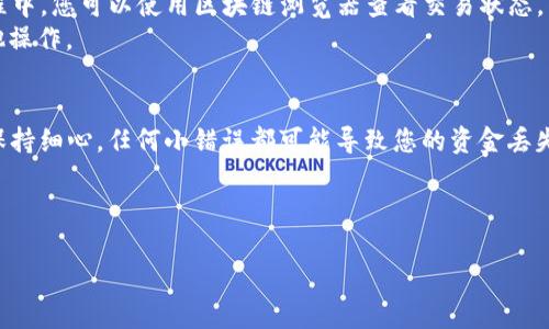 要将币转入 Tokenim 2.0，您可以遵循以下步骤。首先，请注意，这些步骤可能因Tokenim对其平台的更新而有所不同，所以在操作前请确保访问其官方网站或官方社区获取最新信息。

步骤一：创建或登录您的 Tokenim 账户
如果您尚未拥有 Tokenim 账户，您需要首先在 Tokenim 网站上创建一个账户。访问 Tokenim 的官方网站，然后点击注册。填写必要的个人信息并设置密码。
如果您已经拥有账户，直接点击登录，输入您的账号和密码。

步骤二：找到您的钱包地址
在您的账户后台，通常会有一个“钱包”或“资产”部分。进入该部分，您需要选定要转入的币种（如比特币、以太坊等）。系统会显示您的钱包地址和二维码，您需要牢记或复制这个地址，这就是您将要转币的接收地址。

步骤三：从交易所或其他钱包转账
前往您存放这些数字货币的交易所或钱包，无论是集中式交易所（如Binance、Coinbase等）还是去中心化钱包（如MetaMask、Trust Wallet等）。
在您选择的交易所或钱包中，找到转账或提币选项，输入您刚刚复制的 Tokenim 钱包地址，并填写您想要转账的金额。请务必仔细核对地址，确保它的准确性，以防转错币。

步骤四：确认转账
一旦输入了所有必要的信息，确认转账。一些交易所可能会要求您进行二次验证，确保安全。
完成转账后，您将收到一封确认邮件（如果有的话），同时可以回到 Tokenim 查看您的资产是否到账。

步骤五：等待确认
根据不同的币种和网络拥堵情况，转账可能需要几分钟到几小时的时间。在转账过程中，您可以使用区块链浏览器查看交易状态，只需输入您的钱包地址或交易哈希。
一旦确认，您就可以在 Tokenim 账户中看到您的资金，也可以开始进行交易或其他操作。

总结
转币到 Tokenim 2.0 其实相对简单，只需遵循以上几个步骤。确保您在每一步都保持细心，任何小错误都可能导致您的资金丢失。如果在操作中遇到任何问题，请查看 Tokenim 的帮助文档或联系客服进行咨询。

以上是一份简要的指导，您可以根据情况进行各种细节的调整和补充。

如果您需要更详细的信息或进一步的帮助，请提供更多上下文！