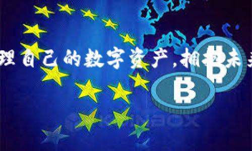 Tokenim 2.0钱包：探索安全与便捷的加密货币管理新选择
Tokenim钱包, 加密货币钱包, 数字资产管理, 区块链技术/guanjianci

引言：数字时代的资产管理新风潮
在数字货币飞速发展的今天，越来越多人开始关注加密货币及其管理工具。Tokenim 2.0钱包作为新一代的数字资产管理工具，以其独特的安全性和用户友好性，吸引了大批用户的目光。在这篇文章中，我们将深入探讨Tokenim 2.0钱包的功能、优势、使用场景，以及它如何帮助您更好地管理您的数字资产。

一、Tokenim 2.0钱包的特点
Tokenim 2.0钱包一扫市场上的传统钱包的不足，采用了最新的区块链技术，提高了安全性与便捷性。它不仅支持广泛的加密货币，还提供了直观的用户界面，让即使是初学者也能轻松上手。
ul
    listrong安全性：/strongTokenim 2.0采用了多重签名和加密技术，确保用户资产安全无忧。/li
    listrong便捷性：/strong钱包界面，用户可以一键完成转账、接收等操作，极大地提升了使用效率。/li
    listrong多种币种支持：/strong支持主流的加密货币，如比特币、以太坊等，使用户可以在一个钱包中管理多种数字资产。/li
    listrong技术支持：/strong提供24小时的在线客服，解决用户在使用过程中的任何问题。/li
/ul

二、Tokenim 2.0钱包的使用场景
想象一下，一个阳光明媚的周末，您和朋友们在户外聚会。当讨论到投资时，您可以自信地打开Tokenim 2.0钱包，轻松向朋友展示您的投资组合以及近期的收益。同时，您也可以迅速进行转账，让朋友参与到某个新项目中。

三、真实故事：如何改变生活的一次投资
让我们回到去年冬天，Lucy是一名普通的上班族，她对加密货币一无所知。一次偶然的机会，她在朋友的介绍下开始了解Tokenim钱包。起初，她只是尝试性地投资了一小部分工资。在Tokenim的帮助下，她不仅学会了如何管理自己的资产，还在几个月后，实现了资金的翻倍。现在的Lucy，经常与朋友分享她的投资心得，她的生活因此发生了巨大的变化。

四、如何下载和安装Tokenim 2.0钱包
下载和安装Tokenim 2.0钱包是一个简单的过程。用户只需访问官方网站，选择适合自己设备的版本，并按照步骤完成注册和设置。
ul
    li访问官方网站并选择“下载”按钮。/li
    li根据平台（iOS/Android/PC）下载相应的应用程序。/li
    li按照提示完成注册，在设置过程中启用双重身份验证。/li
/ul

五、用户反馈：声声入耳的用户体验
许多用户在社交媒体和论坛上分享了自己对Tokenim钱包的体验。例如，有用户称赞其界面设计美观友好，让他们可以轻松完成各种操作。有用户分享了自己用Tokenim进行成功交易的故事，表示这个钱包极大地提升了他们的投资信心。

六、总结：Tokenim 2.0钱包的未来
从初创团队到现在的行业领跑者，Tokenim 2.0钱包在不断更新与完善中，朝着更高的目标迈进。无论您是刚刚步入加密货币市场的新手，或是已经拥有丰富经验的投资者，Tokenim 2.0钱包都将是您理想的选择。我们相信，未来Tokenim会在数字资产管理领域继续发光发热。

结尾：加入Tokenim 2.0钱包的大家庭
在科技飞速发展的今天，选择一个可靠的加密货币钱包是每位投资者不可或缺的决策。Tokenim 2.0钱包，凭借其安全、便利、高效的特点，一定能帮助您更好地管理自己的数字资产，拥抱未来的金融世界。赶快下载Tokenim 2.0钱包，开启您的数字资产管理之旅吧！

这样安排的内容和结构，不仅可以吸引搜索引擎的注意，同时也能引起读者的兴趣，让他们感受到Tokenim 2.0钱包在现代生活中的实际应用与价值。