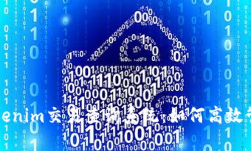 深度解析Tokenim交易查询系统：如何高效管理数字资产