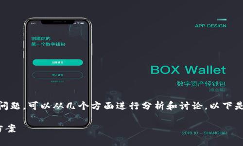 关于“tokenim2.0为什么打不开了”这个问题，可以从几个方面进行分析和讨论。以下是一个关于该主题的内容大纲和详细分析：

Tokenim 2.0打不开的原因解析及解决方案