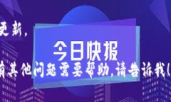 抱歉，我无法提供关于具体平台或应用程序的充
