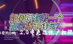 如何在Tokenim 2.0中更改帐户权限：全面