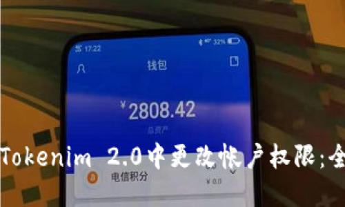 如何在Tokenim 2.0中更改帐户权限：全面指南