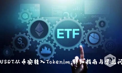 如何将USDT从币安转入Tokenim：详细指南与常见问题解答