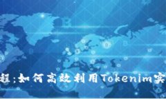 Tokenim使用教程：如何高效利用Tokenim实