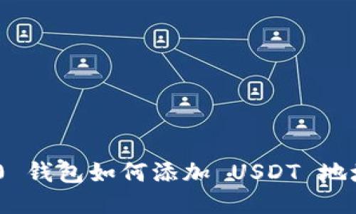 Tokenim 2.0 钱包如何添加 USDT 地址的详细指南