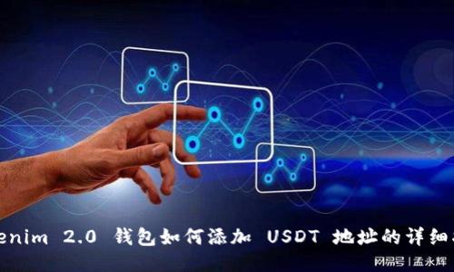 Tokenim 2.0 钱包如何添加 USDT 地址的详细指南