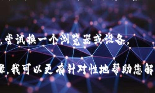 关于您提到的“tokenim2.0提交出错”，这可能涉及到特定的技术问题或软件错误。为了帮助您解决这一问题，以下是一些常见的排查步骤和建议：

1. **检查网络连接**：
   - 确保您的设备连接到互联网，并且网络稳定。

2. **重试提交**：
   - 有时候，暂时性的问题会导致提交失败。建议您稍等片刻后再次尝试提交。

3. **查看错误信息**：
   - 如果系统提供了具体的错误代码或信息，记录下这些信息并进行搜索，找到详细的解决方案。

4. **更新软件**：
   - 确保您使用的tokenim2.0是最新版本，有时旧版本中可能会有bug而导致提交失败。

5. **清除缓存**：
   - 如果您是在网页上操作，尝试清除浏览器缓存，或者使用无痕模式重新打开网站。

6. **检查数据格式**：
   - 确保提交的数据格式与系统要求相符，特别是字段的类型和必填项。

7. **查阅文档和支持**：
   - 如果有相关的用户手册或文档，查看其中的提交指南，并与社区或技术支持联系以获取帮助。

8. **尝试不同的设备或浏览器**：
   - 有时浏览器或设备的兼容性问题也可能导致错误，尝试换一个浏览器或设备。

如果您能提供更具体的信息，比如错误提示或是操作步骤，我可以更有针对性地帮助您解决问题。