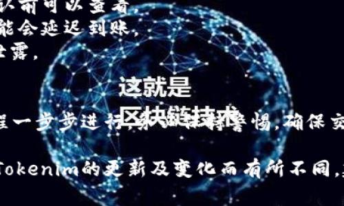 在Tokenim等数字资产钱包中，如果你发现账户余额较少并希望将其转出，通常需要遵循以下步骤。但是，请注意，有些步骤可能会因具体平台的不同而有所差异。以下是一般的操作指南：

1. 登录你的Tokenim账户
访问Tokenim的官方网站或应用程序，使用你的账户凭证进行登录。如果你忘记了密码，请使用找回密码的功能。

2. 查看账户余额
在账户主界面上，你可以查看当前所有资产的余额，确认你希望转出的资产种类及其具体数额。

3. 选择转出或提现功能
在平台上找到“转出”或“提现”的按钮。通常这个按钮位于资产管理部分或账户页面上。

4. 输入转出信息
在转出页面，需要输入以下信息：
ul
    listrong目标地址：/strong输入你希望转入的地址，比如另一钱包的地址。/li
    listrong转出金额：/strong输入你想要转出的具体金额。/li
    listrong转出方式：/strong如果有多种转出方式，请根据需求选择，例如快速转出或标准转出。/li
/ul

5. 验证交易信息
在确认转出前，仔细检查输入的信息，以确保目标地址无误且转出金额正确。错误的信息可能会导致资产无法找回。

6. 输入验证码
为了确保交易安全，系统可能会要求你输入通过电子邮件或手机发送的验证码。请在相应位置输入验证码。

7. 提交交易申请
确认所有信息无误后，点击“提交”或“确认”进行交易。这时，系统会处理你的请求，并显示交易进度。

8. 查阅交易状态
提出请求后，可以在“交易历史”或“提现记录”中查看交易状态。有时，交易遂行可能需要一定时间，视网络拥堵和平台处理速度而定。

9. 确认资金到达目标地址
在转出完成后，登录你希望接收资金的钱包，查看余额是否已增加。如未到账，请耐心等待，或查询相关的区块链确认信息。

常见问题与注意事项
1. **手续费**：请注意，转出资金时可能会产生手续费，具体金额在交易确认前可以查看。
2. **转账时间**：不同的区块链网络有不同的确认时间，如果网络拥堵，可能会延迟到账。
3. **安全性**：请确保在安全的设备和网络上进行操作，以防止账户信息泄露。

结论
将资金从Tokenim转出是一个相对简单的过程，只需要按照平台提供的流程一步步进行。务必保持警惕，确保交易信息准确无误，以保护你的资产安全。

以上步骤是基于一般数字资产交易平台的操作指南，具体的流程可能会因Tokenim的更新及变化而有所不同，建议在实际操作前查阅Tokenim的官方文档或使用者协议。