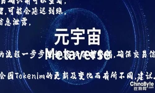 在Tokenim等数字资产钱包中，如果你发现账户余额较少并希望将其转出，通常需要遵循以下步骤。但是，请注意，有些步骤可能会因具体平台的不同而有所差异。以下是一般的操作指南：

1. 登录你的Tokenim账户
访问Tokenim的官方网站或应用程序，使用你的账户凭证进行登录。如果你忘记了密码，请使用找回密码的功能。

2. 查看账户余额
在账户主界面上，你可以查看当前所有资产的余额，确认你希望转出的资产种类及其具体数额。

3. 选择转出或提现功能
在平台上找到“转出”或“提现”的按钮。通常这个按钮位于资产管理部分或账户页面上。

4. 输入转出信息
在转出页面，需要输入以下信息：
ul
    listrong目标地址：/strong输入你希望转入的地址，比如另一钱包的地址。/li
    listrong转出金额：/strong输入你想要转出的具体金额。/li
    listrong转出方式：/strong如果有多种转出方式，请根据需求选择，例如快速转出或标准转出。/li
/ul

5. 验证交易信息
在确认转出前，仔细检查输入的信息，以确保目标地址无误且转出金额正确。错误的信息可能会导致资产无法找回。

6. 输入验证码
为了确保交易安全，系统可能会要求你输入通过电子邮件或手机发送的验证码。请在相应位置输入验证码。

7. 提交交易申请
确认所有信息无误后，点击“提交”或“确认”进行交易。这时，系统会处理你的请求，并显示交易进度。

8. 查阅交易状态
提出请求后，可以在“交易历史”或“提现记录”中查看交易状态。有时，交易遂行可能需要一定时间，视网络拥堵和平台处理速度而定。

9. 确认资金到达目标地址
在转出完成后，登录你希望接收资金的钱包，查看余额是否已增加。如未到账，请耐心等待，或查询相关的区块链确认信息。

常见问题与注意事项
1. **手续费**：请注意，转出资金时可能会产生手续费，具体金额在交易确认前可以查看。
2. **转账时间**：不同的区块链网络有不同的确认时间，如果网络拥堵，可能会延迟到账。
3. **安全性**：请确保在安全的设备和网络上进行操作，以防止账户信息泄露。

结论
将资金从Tokenim转出是一个相对简单的过程，只需要按照平台提供的流程一步步进行。务必保持警惕，确保交易信息准确无误，以保护你的资产安全。

以上步骤是基于一般数字资产交易平台的操作指南，具体的流程可能会因Tokenim的更新及变化而有所不同，建议在实际操作前查阅Tokenim的官方文档或使用者协议。