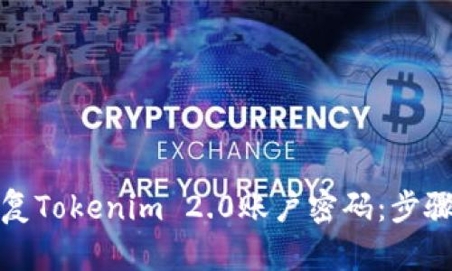 如何恢复Tokenim 2.0账户密码：步骤与技巧