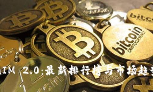 TokenIM 2.0：最新排行榜与市场趋势分析