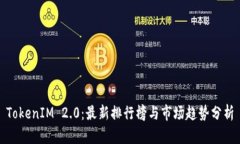 TokenIM 2.0：最新排行榜与市场趋势分析