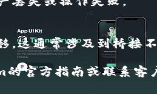 在Tokenim（通常指代某种加密货币钱包或交易平台）中切换网络的步骤可能因平台而异，但一般来说可以通过以下步骤进行切换：

### 切换网络步骤

1. **打开应用程序**：
   启动Tokenim应用或访问Tokenim的网页平台。

2. **登录账户**：
   如果未登录，请使用你的账户凭据进行登录。

3. **访问设置**：
   在主界面中，找到并点击“设置”选项。这个选项通常位于个人资料图标旁边或底部菜单中。

4. **选择网络选项**：
   在设置菜单中，寻找“网络”或“连接网络”选项。点击进入。

5. **选择目标网络**：
   在网络选项中，你应该能看到多个可选的网络（例如以太坊主网、Ropsten测试网等）。选择你需要切换到的网络。

6. **确认切换**：
   一旦选择了目标网络，通常会有一个提示确认切换。确认后，系统会自动切换到你选择的网络。

7. **检查网络状态**：
   切换成功后，可以查看网络状态或余额，确保切换正常。

### 注意事项

- **费用和速度**：
  不同网络的交易费用和速度有所不同。在某些情况下，切换网络可能会导致不同的Gas费。

- **兼容性**：
  确保钱包或交易所支持你所选择的网络，以避免资产丢失或操作失败。

- **资产迁移**：
  如果你在不同网络上有资产，可能需要进行资产迁移。这通常涉及到桥接不同链上的代币。

如果你在操作过程中遇到任何问题，建议查看Tokenim的官方指南或联系客户支持以获得帮助。