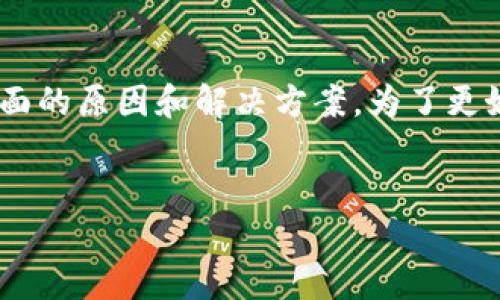 关于“Tokenim转入的币没显示”这一问题，可能涉及多个方面的原因和解决方案。为了更好地帮助你解决这个问题，以下是一个大纲以及详细的内容：


Tokenim转入的币没显示？教你如何快速解决这个问题