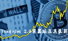 如何下载Tokenim 2.0苹果版及其最新功能解析