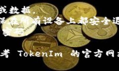 退出 TokenIm 2.0 账号的步骤通常较为直观，但具体
