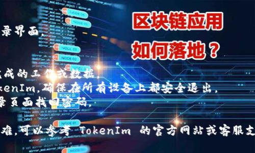 退出 TokenIm 2.0 账号的步骤通常较为直观，但具体操作可能会因应用的更新而有所变化。以下是一般步骤：

### 如何退出 TokenIm 2.0 账号

1. **打开应用**：
   首先，确保您已启动 TokenIm 2.0 应用。

2. **访问设置**：
   在应用界面的右上角或左上角，找到“设置”图标，通常这是一个齿轮形状的图标。

3. **找到帐户选项**：
   在设置菜单中，滚动查找“帐户”选项，点击进入该页面。

4. **注销或退出账号**：
   在帐户页面中，您应该会看到一个“注销”或“退出帐户”的选项。点击该选项。

5. **确认退出**：
   通常，会弹出一个确认对话框，询问您是否确定要退出。点击“确认”或“是”以完成操作。

6. **回到登录界面**：
   成功退出后，您将被带回到登录界面。

### 注意事项
- 确保在退出之前保存所有未完成的工作或数据。
- 如果您在多个设备上使用 TokenIm，确保在所有设备上都安全退出。
- 如果您忘记了密码，可以在登录页面找回密码。

如果您在以上步骤中遇到任何困难，可以参考 TokenIm 的官方网站或客服支持获取更多帮助。