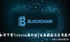 如何下载Tokenim海外版？全面指南与使