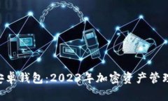 Tokenim安卓钱包：2023年加密资产管理的