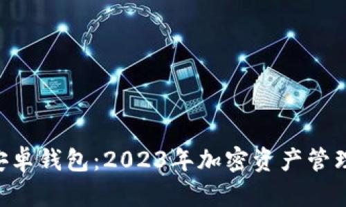 Tokenim安卓钱包：2023年加密资产管理的新选择