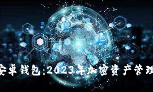 Tokenim安卓钱包：2023年加密资产管理的新选择