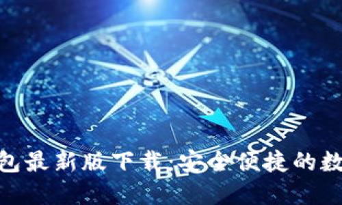 Tokenim 2.0钱包最新版下载：安全便捷的数字货币管理工具