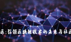 Tokenim2.0社区：引领区块链技术的未来