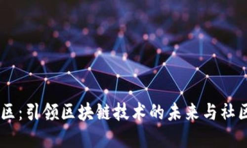 Tokenim2.0社区：引领区块链技术的未来与社区建设的新时代